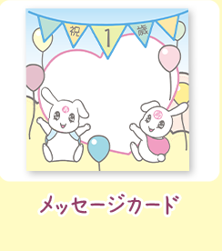 メッセージカード