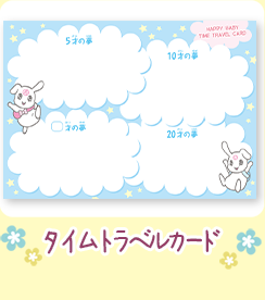 タイムトラベルカード