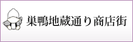 巣鴨地蔵通り商店街