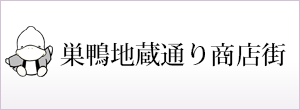巣鴨地蔵通り商店街