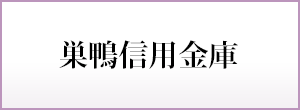 巣鴨信用金庫