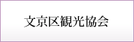 文京区観光協会 イベントカレンダー