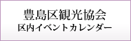 豊島区観光協会 イベントカレンダー