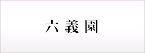 六義園