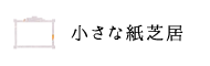 小さな紙芝居