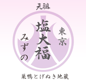 巣鴨 元祖 塩大福 とげぬき地蔵 フルーツ大福 名物 東京 おみやげ 和菓子 通販 一升餅 東京 みずの
