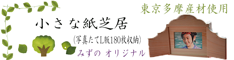 ミニ紙芝居枠兼L版写真立て