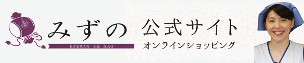公式サイトみずのオンラインショッピング