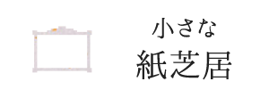小さな紙芝居
