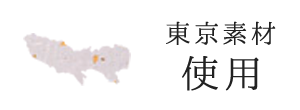 東京素材使用