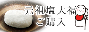 元祖塩大福ご購入