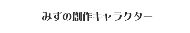 みずの創作キャラクター