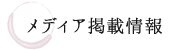 メディア掲載情報