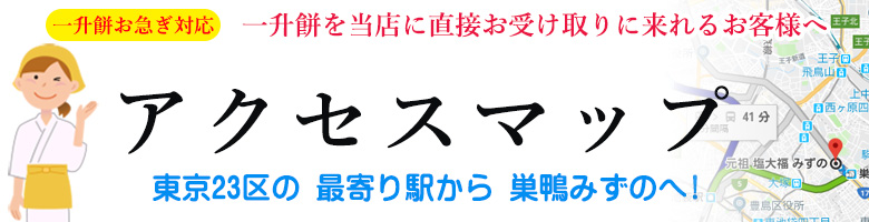 　一升餅　お急ぎの方必見！東京23区から巣鴨　みずの　までのアクセスマップ！　２３区以外の方でも一升餅を取りに来れる方お電話ください