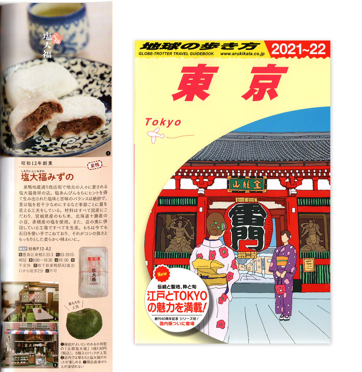 地球の歩き方　東京　に掲載されました